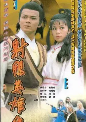 Anh Hùng Xạ Điêu (1983) Anh Hùng Xạ Điêu (1983)