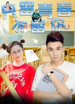 Chỉ giữ thanh xuân, không giữ anh Chỉ giữ thanh xuân, không giữ anh