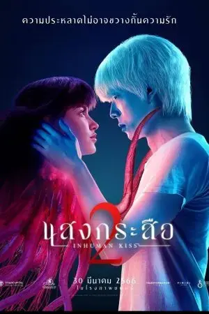 Nụ hôn ma quái 2 Nụ hôn ma quái 2