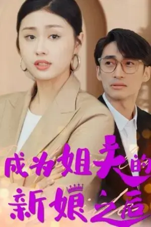 Sau Khi Trở Thành Cô Dâu Của Anh Rể (Cuộc Chiến Bà Nội Cháu Dâu)