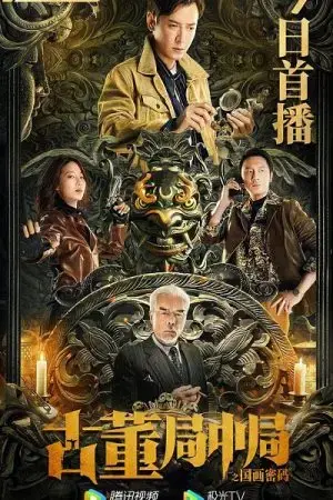 Tiệm Đồ Cổ Trung Cục: Mật Mã Quốc Hoạ Tiệm Đồ Cổ Trung Cục: Mật Mã Quốc Hoạ