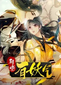 Triều Đình Có Yêu Khí Triều Đình Có Yêu Khí