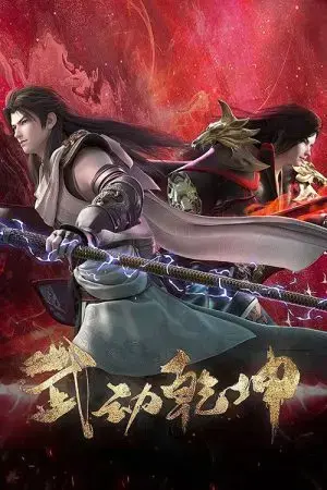 Vũ Động Càn Khôn (Phần 4)